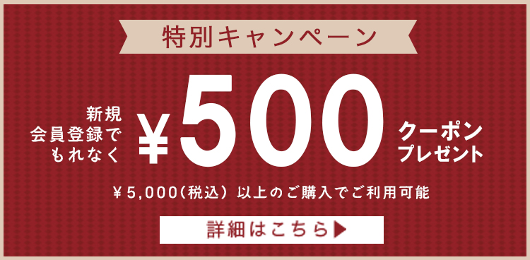 会員限定500円OFF