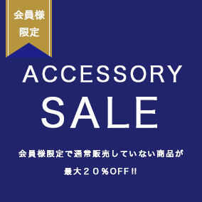 会員限定アクセサリーセール