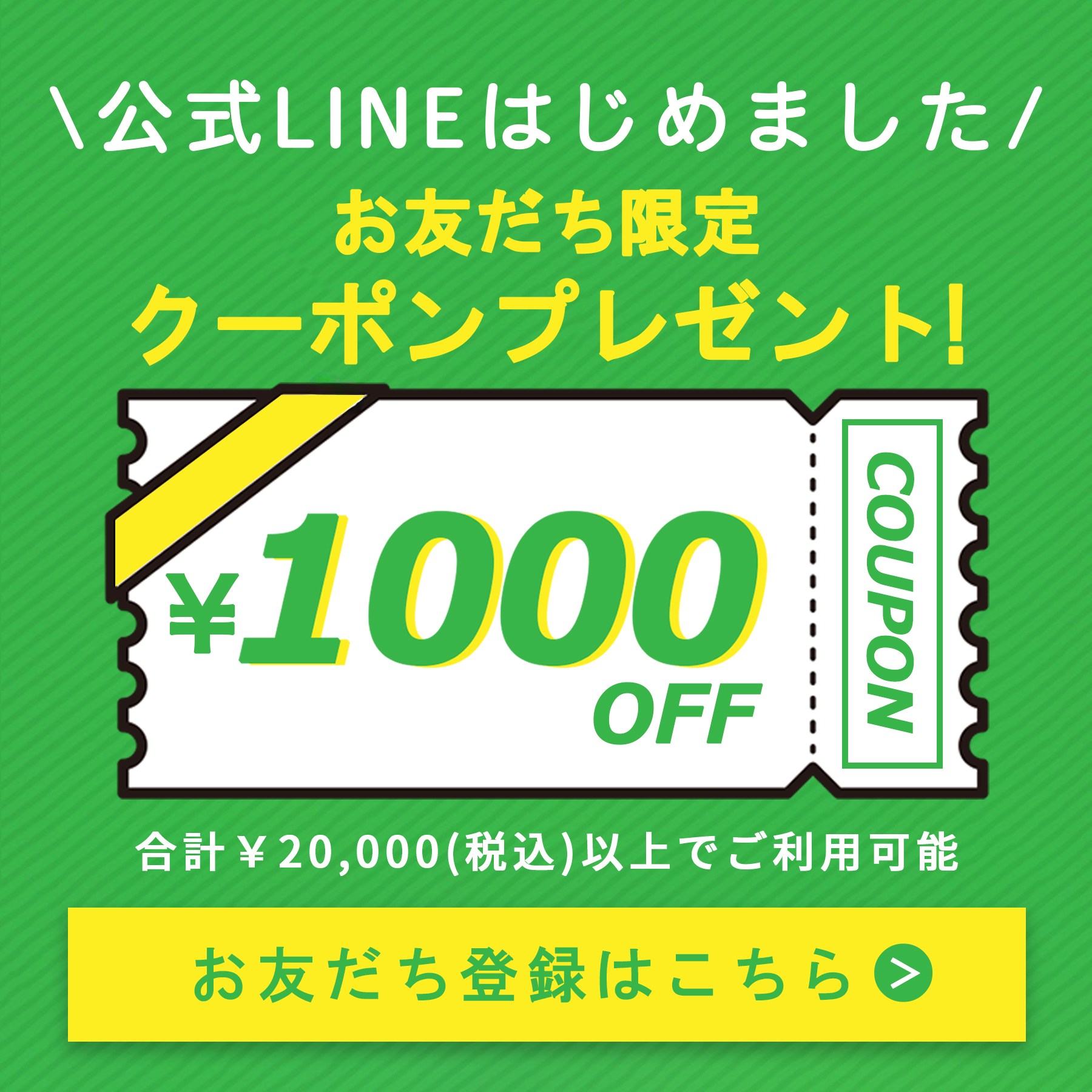 LINEお友だち登録